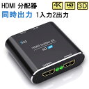 【週末限定 15％OFF】HDMI 分配器 HDMI スプリッター 1入力2出力 同時出力 HDCP2.2 4K/3D/1080P対応 設定不要 音声出力 ディスプレイ 分配器 Switch PS3 PS4 PS5 HDTV DVD Xbox TV Stick ディスプレイ プロジェクターなど対応 1入力 2出力 同時 拡張機能あり