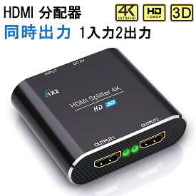 HDMI分配器 スプリッター 同時出力 1入力2出力 4K/3D/1080P対応 設定不要 音声出力 Switch PS3 PS4 PS5 HDTV DVD Xbox TV Stick ディスプレイ プロジェクターなど対応 1入力 2出力 同時