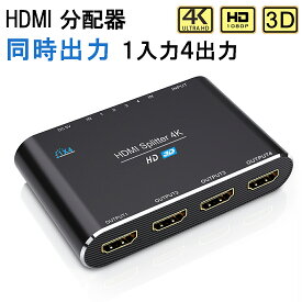 HDMI分配器 同時出力 HDCP2.0 スプリッター 1入力4出力 [4K/3D/1080P]対応 設定不要 音声出力 switch PS3 PS4 HDTV DVD Xbox TV Stick ディスプレイ プロジェクターなど対応 1入力 5ポート