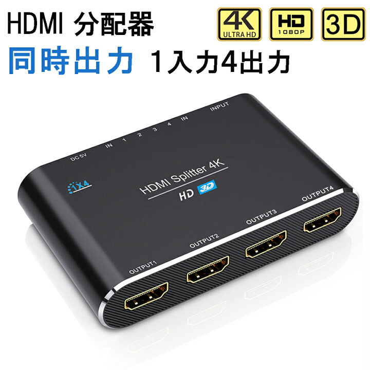 楽天市場 Hdmi分配器 同時出力 Hdcp2 0 スプリッター 1入力4出力 4k 3d 1080p 対応 設定不要 音声出力 Switch Ps3 Ps4 Hdtv Dvd Xbox Tv Stick ディスプレイ プロジェクターなど対応 1入力 5ポート Ewise 直営店