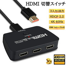 HDMI切替器 HDMIセレクター 3入力1出力 [ 4K 60Hz ] HDMI スイッチャー 分配器 テレビ PC PS4 PS5 XBOX HDMI 切り替え スイッチ 三股 3ポート HDMIハブ アダプタ メス オス スマホ Nintendo switch モニター