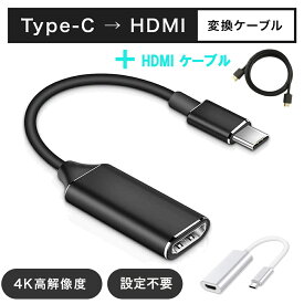 type-c hdmi 変換ケーブル セット HDMI変換 アダプタ + HDMI ケーブル1m [ 4K/30Hz 高解像度 11.5cm ] USB Type-C to HDMI 変換 アダプタ タイプc hdmi ケーブル 変換アダプター 変換ケーブル typec [ macbook pro air / chromebook / スマホなど対応 ]