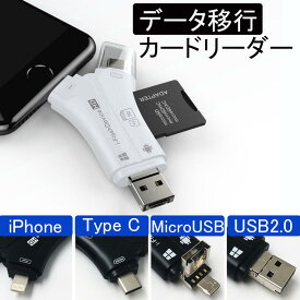 iphone バックアップ スマホ データ移行 SDカードリーダー SDカードリーダー microSD TypeC Lightning iPad PC Mac カメラリーダー メモリー 高速 音楽 4in1カードリーダー usbタイプc USB メモリ