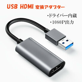 USB HDMIアダプタ [ 高解像度 1080p ] USB 2.0 to HDMI 変換 アダプタ 「ドライバー内蔵」 usb hdmi 変換 ケーブル 音声出力 ディスプレイアダプタ Windows XP / 7 / 8 / 10 / 11 / Mac対応 安定出力 コンパクト