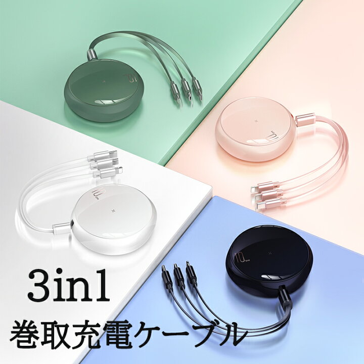 3in1充電ケーブル1m 巻き取り iPhone Android type-c