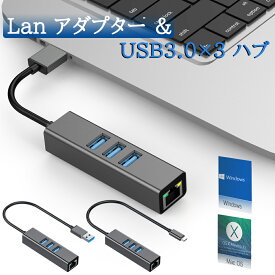 有線LAN アダプター + USB3.0 × 3ポート 5Gbps 高速データ転送 イーサネット 10/100/1000 ギガビット ネットワーク伝送 有線Lan 変換アダプター USBハブ 【 Windows MacBook Surface Pro ノートPC PS4 他対応 】[ USB3.0 / USB Type C ]