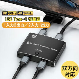 USB Type-C 切替器 KVM スイッチ 双方向対応 2入力1出力 / 1入力2出力 映像・音声 切替 モニター PC 切替器 8K/60Hz・4K/144Hz・1080P/240Hz （USB4ケーブル 0.5mx2本付属）