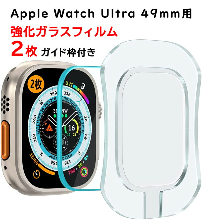 楽天市場】「お得な2枚セット」 ガイド枠付き アップルウォッチ Ultra 