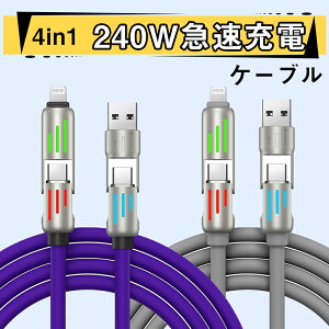 <1本1,380円>クーポン利用でiPhone17 16 15 充電ケーブル & usb-c ケーブル ライトニング充電ケーブル 最大出力 240W 極太 シリコンケーブル 「 1本4役 」マルチ typec to lightning 変換 ケーブル 1.2m usb-c
