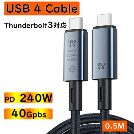 USB4 ケーブル 0.5m USB4 Gen3 x2 Type-C to Type-C Cable Thunderbolt4 対応ケーブル 映像出力 eMarker 【USB-IF認証取得】 8K@60Hz / 2つ4K@60Hz 40Gbps PD 240W 48V/5A USB C パソコン タブレット スマートフォン 高速データ転送 高速充電 iPhone15シリーズ対応