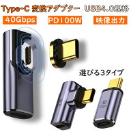 USB4.0 Type-C マグネット 変換アダプター PD充電 100W 40Gbps 転送 8K 映像出力 L字 タイプC Thunderbol…
