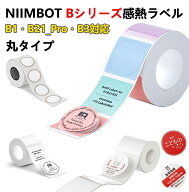 【750円OFF＆3点ご購入クーポン利用で】NIIMBOT ラベル 丸タイプ B1 B21Pro B31 B3S 感熱ラベル ラベルプ…