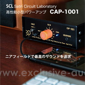 SCL Satri Circuit Laboratory バクーンプロダクツ製 CAP-1001 スモール・パワーアンプ 高音質 低価格アンプ 驚きのサウンド MOS-FET 無帰還アンプ ボリューム付パワーアンプ　高性能パワーアンプ　本格的ヘッドホンアンプ　ニアフィールド　デスクトップオーディオ