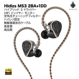 Hidizs MS3 2BA+1DD ハイブリッド3ドライバー HiFiインイヤーモニター イヤホン　高音質 高品質 ハイレゾ公認 チューニングフィルター 無酸素銅多芯ケーブル リケーブル可能 有線イヤホン 収納ケース付き