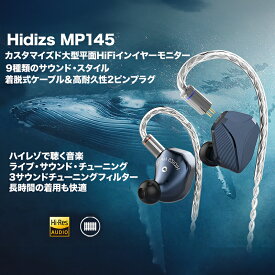 Hidizs MP145 超大型平面磁気 HiFi インイヤー モニター サウンドチューニングフィルター 有線イヤホン 高音質 高品質 6Nシルバー-メッキ単結晶銅ケーブル リケーブル可能 ハイレゾ認定 感度104dB インピーダンス30Ω 人間工学に基づいた快適装着