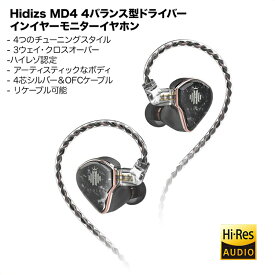 Hidizs MD4 4バランス型ドライバー HiFi インイヤー モニターイヤホン ハイレゾ認定 音質切替可能 高音質 スタイリッシュ 高音質 高品質ケーブル イコライザー調整付イヤホン 高級イヤホン コード付きイヤホン コード派　耳掛け型イヤホン　リケーブル可能イヤホン