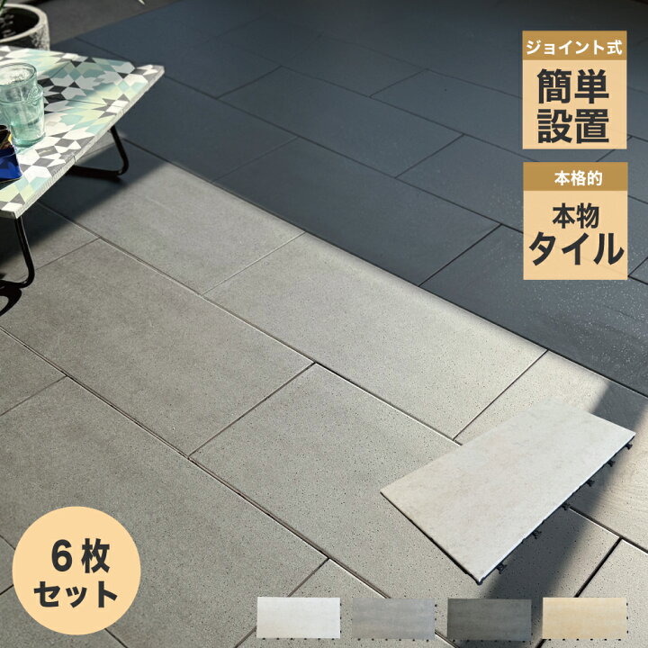楽天市場】ジョイントデッキ タイルデッキ 磁器質タイル 600x300角 6枚 