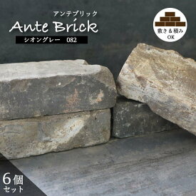 【アンテブリック シオングレー 1束販売(6個入)】 レンガブロック アンティーク 置くだけ 積み 敷き ヴィンテージ 煉瓦 灰色 玄関