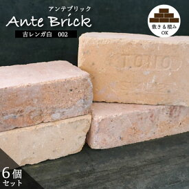 【 アンテブリック 古レンガ白 1束販売(6個入)】 レンガブロック アンティーク 置くだけ 敷き 積み ヴィンテージ 煉瓦 玄関