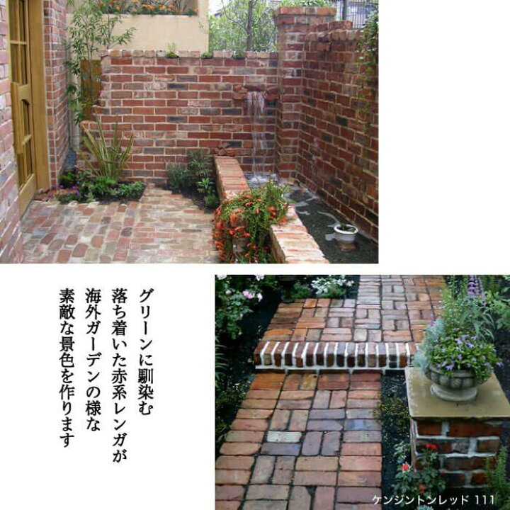 楽天市場 アンティークレンガ アンテブリック ケンジントンレッド ケース販売 6個入 敷きレンガ 置くだけ 敷石 ヴィンテージ 煉瓦 玄関 アプローチ 花壇 庭 ガーデニング エクステリア Diy エクステリアショップ セラコア