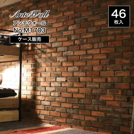 【壁用スライスレンガ アンテウォールM1703 ケース販売(46本入)】赤 煉瓦 ブリック ヴィンテージ アンティーク風 ブルックリン 茶 内装 外装 塀 門柱 外構 エクステリア DIY【※代引不可・メーカー直送品】
