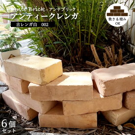 アンティーク レンガブロック 6個セット 19kg イエローベージュ 白色ミックス ビンテージ 置くだけ 敷き 積み ヴィンテージ 煉瓦 玄関 花壇 外構 シャビー【 アンテブリック 古レンガ白 1束販売(6個入)】