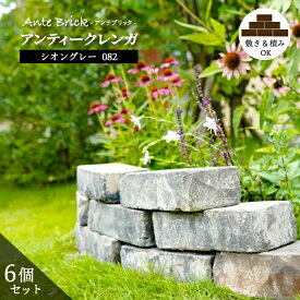 【アンテブリック シオングレー 1束販売(6個入)】グレーミックス 黒系 灰色 シャビー レンガブロック アンティーク 置くだけ 積み 敷き ヴィンテージ 煉瓦 灰色 玄関