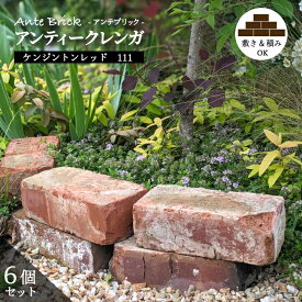 【 アンテブリック ケンジントンレッド 1束販売(6個入)】 レンガブロック アンティーク 置くだけ 敷き 積み ヴィンテージ 煉瓦 玄関