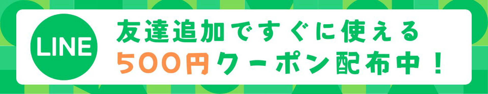 LINE友だち追加