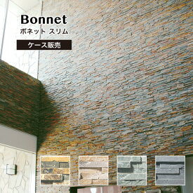 【天然石割肌ストーンパネル ボネットスリム 全色 ケース販売(0.5平米分)】 石材 DIY 室内 外構 壁用 壁材 おしゃれ レッジストーン 石壁