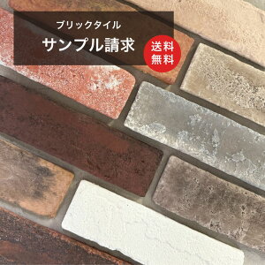 【送料無料 200円サンプル ブリックタイルシリーズ 5種類まで】 見本 カット品 お試し 壁用 壁材 レンガ 外構 内装 倉庫 ガレージ