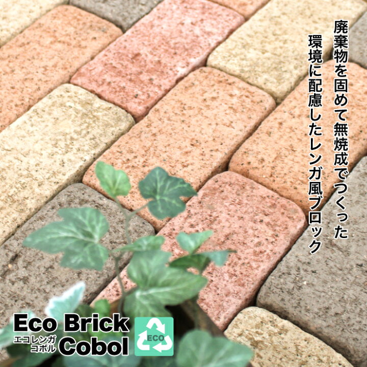 楽天市場 送料無料 エコ素材 レンガブロック パステルカラー ヴィンテージ加工 面取り 角丸 玄関 花壇 アプローチ 庭 ガーデニング エクステリア ロハス エコレンガ コボル 12個セット販売 全4色 エクステリアショップ セラコア 楽天市場 送料無料 エコ素材 レンガブロック パステルカラー ヴィンテージ加工 面取り 角丸 玄関 花壇 アプローチ 庭 ガーデニング エクステリア ロハス エコレンガ コボル 12個セット販売 全4色 エクステリアショップ セラコア