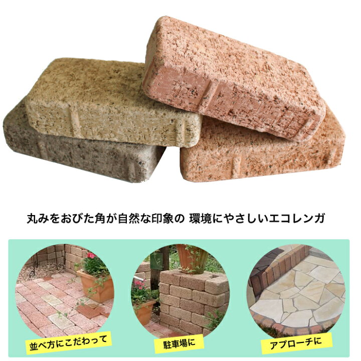 楽天市場 エコレンガ コボル 12個セット販売 全4色 レンガ 玄関 花壇 アプローチ 庭 ガーデニング エクステリア Diy エコ ロハス エクステリアショップ セラコア