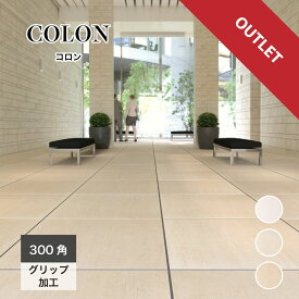 【アウトレット床タイル コロン 300角 外床 全3色 ケース販売(12枚入)】 玄関 アプローチ バルコニー 屋外 グリップ 滑り止め アイボリー クリーム色 床材 お得 お値打ち 安い