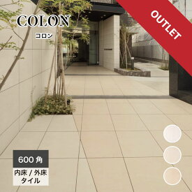 【アウトレット床タイル コロン 600角 マット/グリップ 全3色 ケース販売(3枚入)】 玄関 アプローチ 屋内外 アイボリー クリーム ナチュラル シンプル モダン お得 お値打ち 安い
