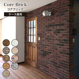 【レンガタイル コアブリック ケース販売(63本入) 全9色 227×60mm】アンティーク 擬石 ブリックタイル ヴィンテージ 外壁
