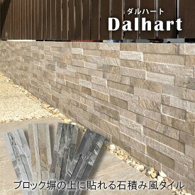 壁用ストーン調タイル ダルハート ケース販売 11枚入 全6色 610×150 mm / 壁材 庭 塀 石 DIY おしゃれ モダン 外構 エクステリア