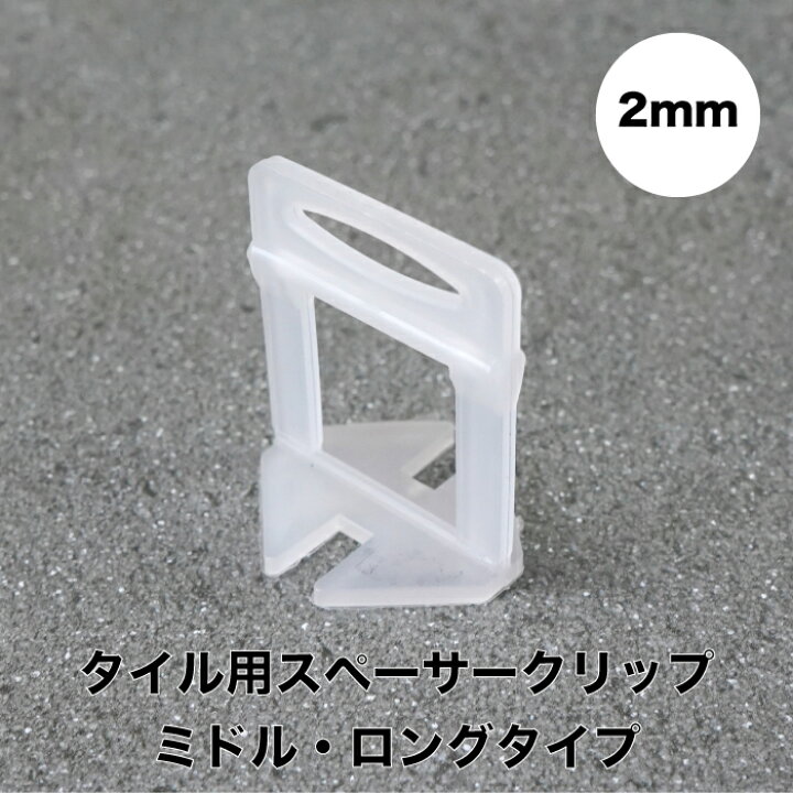 楽天市場】【 スペーサークリップ2mm(ミドル・ロングタイプ500個 