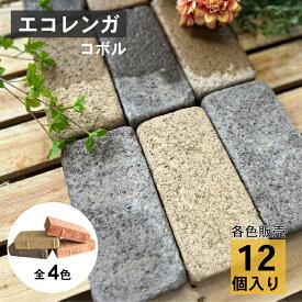 エコレンガ レンガ タイル 庭 非焼成 面取り角丸 レンガブロック 花壇 玄関 DIY向け ヴィンテージ風 かわいい おしゃれ 植栽 外構 エクステリア ガーデニング 屋外 庭作り 施工簡単 ナチュラル ヴィンテージレンガ【エコレンガ コボル 12個セット販売 全4色】