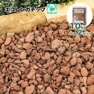 レンガチップ 20kg ガーデン エコ素材 クラッシュレンガ 煉瓦砂利 ガーデニング 庭 エクステリア DIY リ…