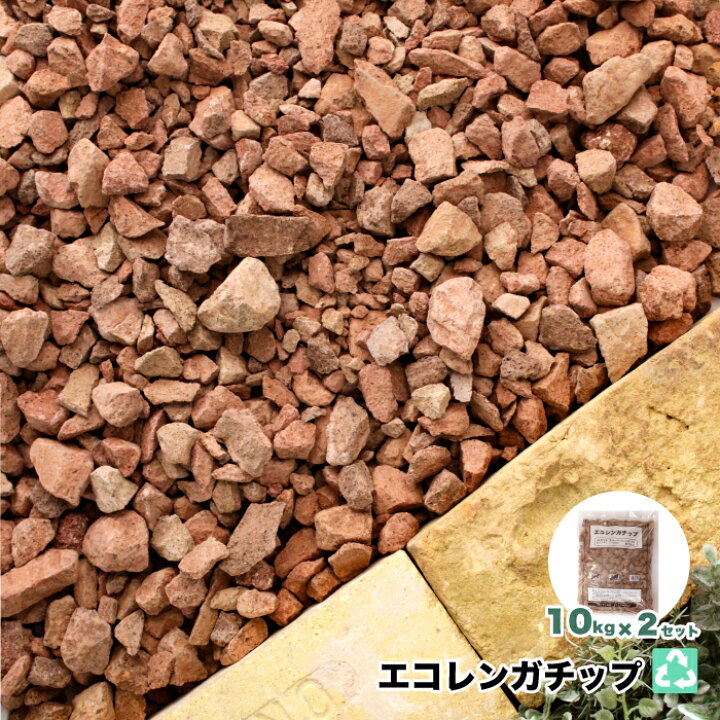 楽天市場】レンガチップ 20kg ガーデン エコ素材 クラッシュレンガ 