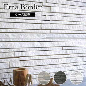 【天然石割肌ストーンシート エトナボーダー 全3色 ケース販売】石材 壁材 エクステリア 屋外 外構 壁用 壁材 おしゃれ ネット貼り レッジストーン 石壁