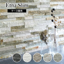 【 壁用石材 エトナスリム 全5色 ケース（0.4m2分）販売】DIY ストーン 天然石 屋内 屋外 外構 割肌仕上げ 壁材 おしゃれ 高級感 レッジストーン 石壁