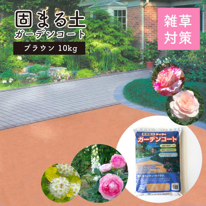 楽天市場】【水で固まる舗装材 ガーデンコート 1袋販売(10kg入 