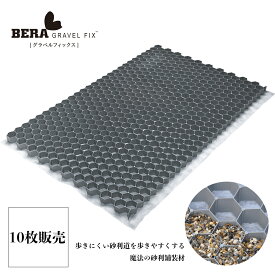 砂利保護 ズレ防止 砂利敷き DIY エクステリア 庭 ガーデン 駐車場 パーキング 防草 1176×764×26mm【砂利固定シート GRAVEL FIX LITE グラベルフィックスライト 10枚販売】