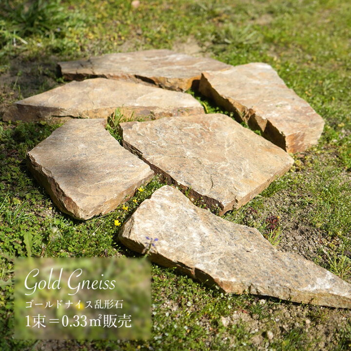 楽天市場 スイス産 ランダムストーン 乱張り ステップストーン 片麻岩 イエロー系 ベージュ系 エクステリア 外国 庭 床 道 玄関 おしゃれ ゴールドナイス 乱形石 1束販売 0 33平米 エクステリアショップ セラコア