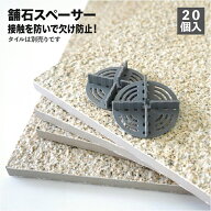 床タイル用 舗石スペーサー 20個入 隙間を取る道具 部品 プラスチック製 グレー 置くだけ雑草対策 欠け防…