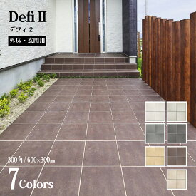 【屋外用フロアタイル デフィ2 300角/600×300角 外床 全7色 ケース販売】300mm 600×300mm 玄関 アプローチ バルコニー 外床 グリップ 滑り止め アイボリー クリーム