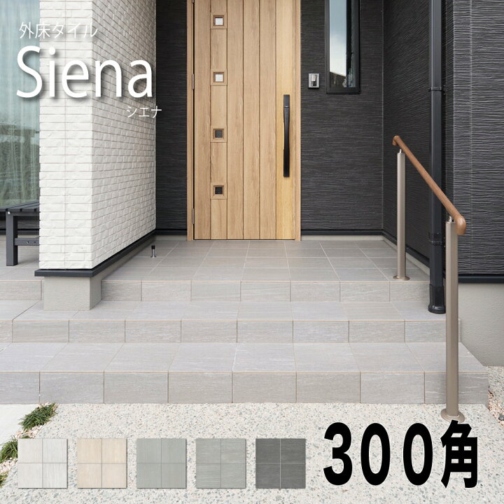 楽天市場】【砂岩調タイル シエナ 300角 全5色 ケース販売(12枚入)】外 