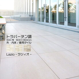 【トラバーチン調フロアタイル ラツィオ 外床/内床/壁 全3色 ケース販売 2サイズ】 600角(3枚入) 600x300(6枚入) 大判 玄関 石 エクステリア DIY タイルデッキ 新築 リフォーム